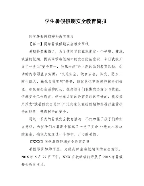 学生暑假假期安全教育简报