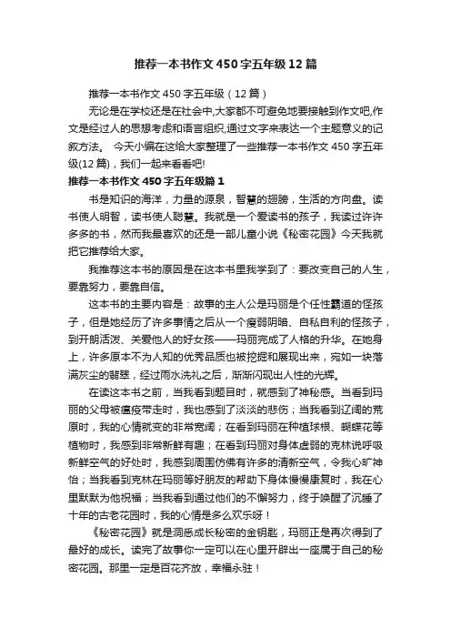 推荐一本书作文450字五年级12篇