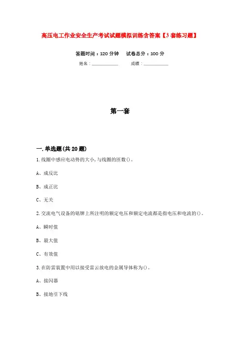 高压电工作业安全生产考试试题模拟训练含答案【3套练习题】