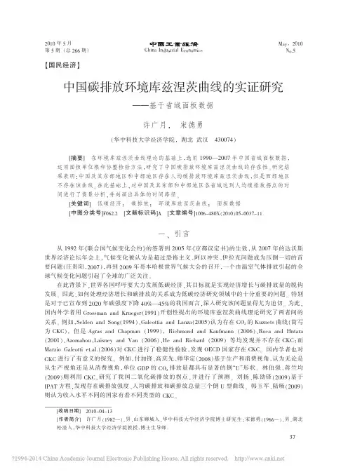 中国碳排放环境库兹涅茨曲线的实证研究_基于省域面板数据_许广月