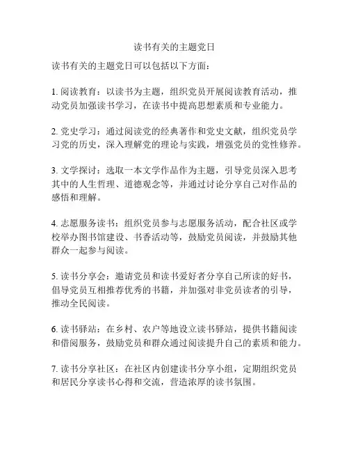 读书有关的主题党日