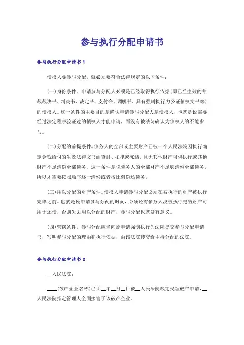 参与执行分配申请书