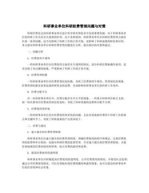 科研事业单位科研经费管理问题与对策