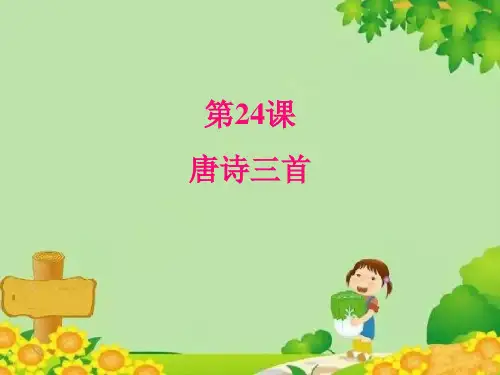 统编版语文八年级下册  24唐诗三首 课件