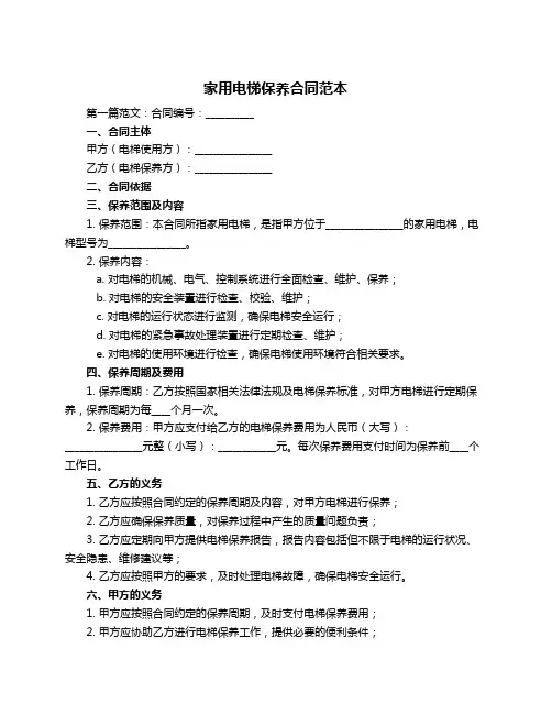 家用电梯保养合同范本