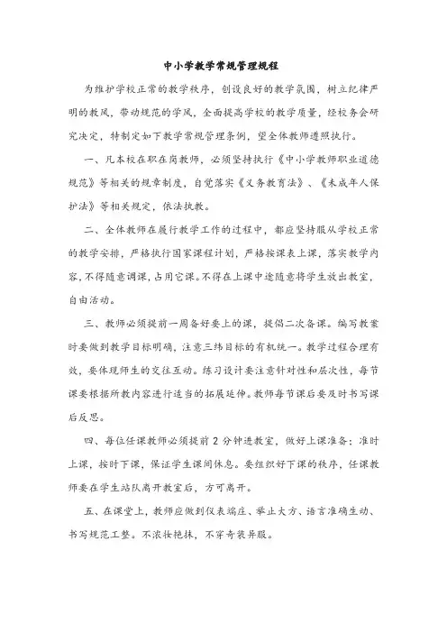 中小学教学常规管理规程