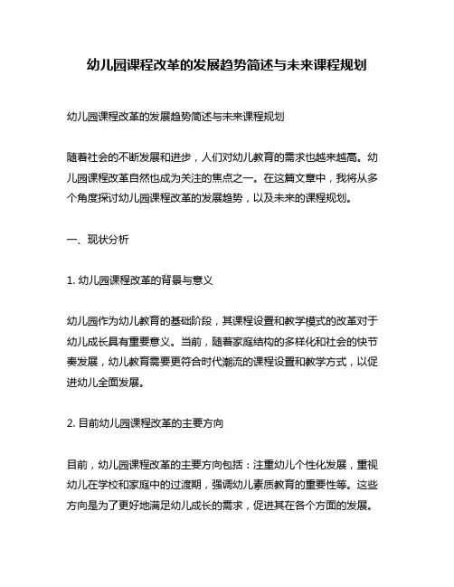 幼儿园课程改革的发展趋势简述与未来课程规划