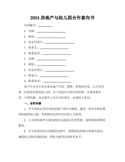 2024房地产与幼儿园合作意向书