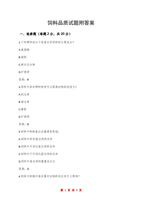饲料品质试题附答案