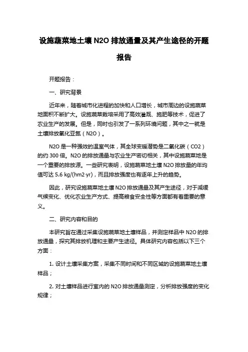 设施蔬菜地土壤N2O排放通量及其产生途径的开题报告