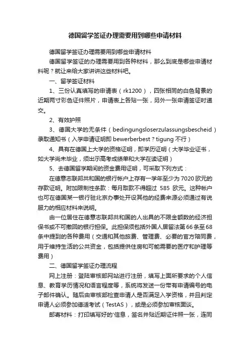 德国留学签证办理需要用到哪些申请材料