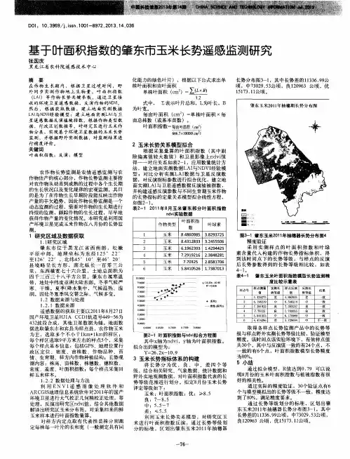 基于叶面积指数的肇东市玉米长势遥感监测研究