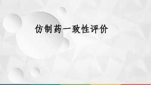仿制药一致性评价ppt课件