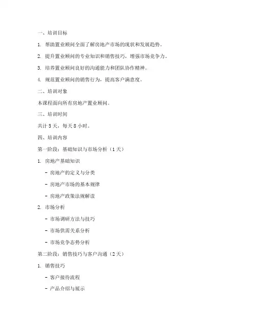 置业顾问培训教案模板范文