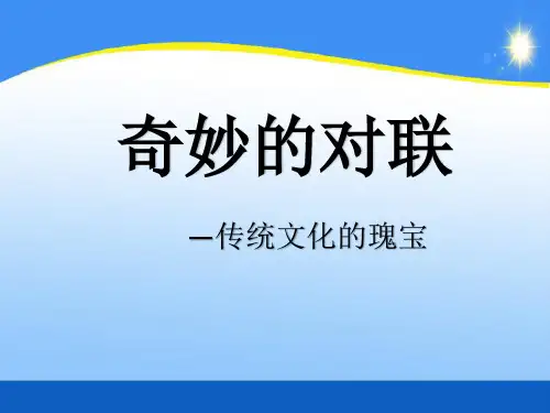 奇妙的对联 PPT课件