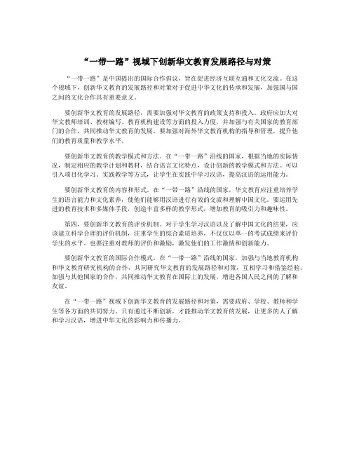 “一带一路”视域下创新华文教育发展路径与对策