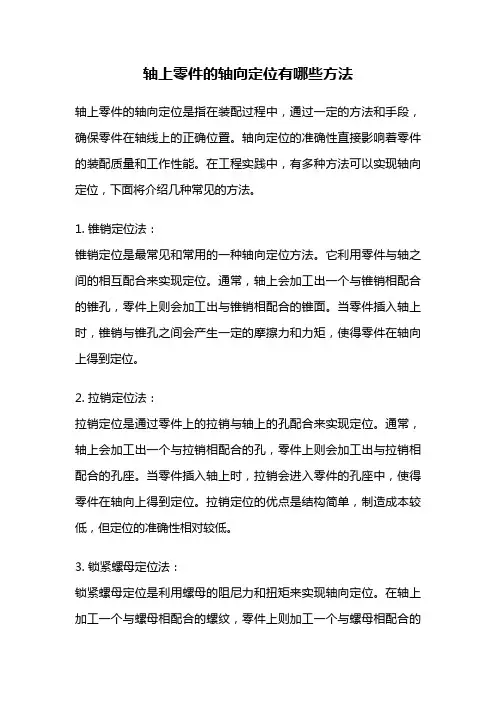轴上零件的轴向定位有哪些方法