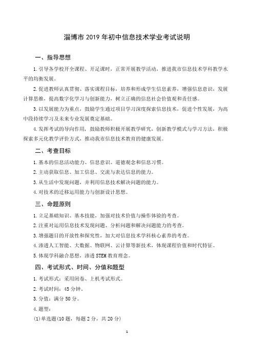 淄博市2019年初中信息技术学业考试说明(发文)
