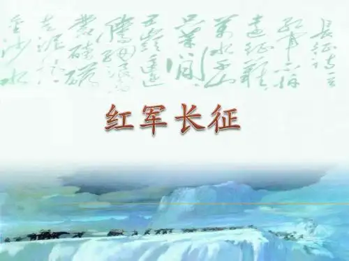 长征