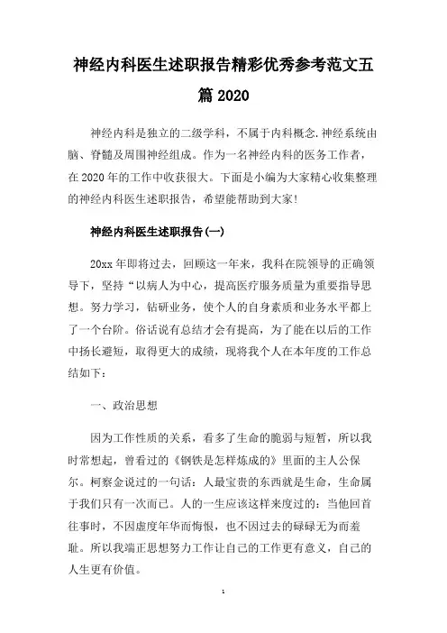 神经内科医生述职报告精彩优秀参考范文五篇2020.doc
