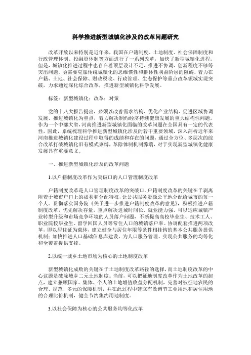科学推进新型城镇化涉及的改革问题研究