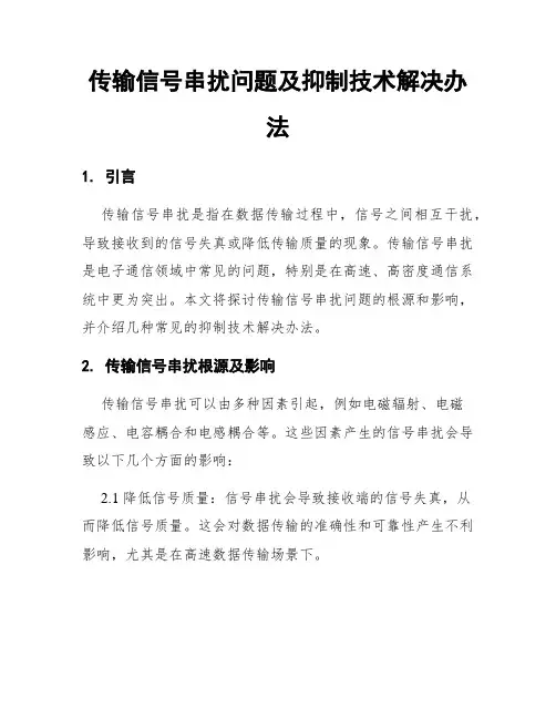 传输信号串扰问题及抑制技术解决办法