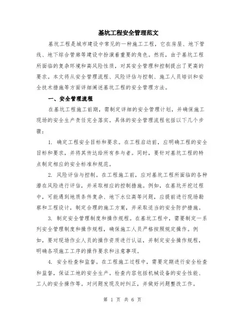 基坑工程安全管理范文（二篇）