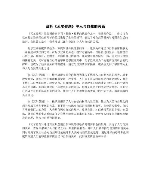浅析《瓦尔登湖》中人与自然的关系