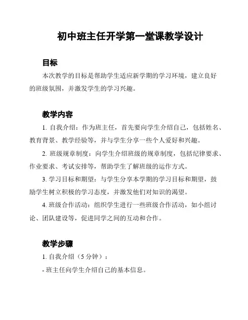初中班主任开学第一堂课教学设计