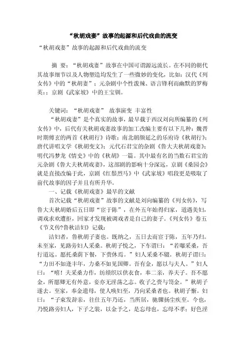 “秋胡戏妻”故事的起源和后代戏曲的流变