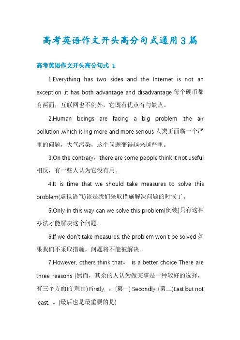 高考英语作文开头高分句式通用3篇