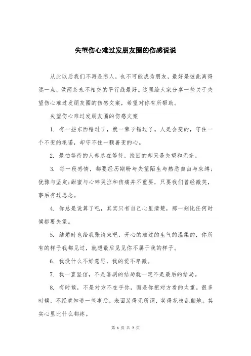 失望伤心难过发朋友圈的伤感说说