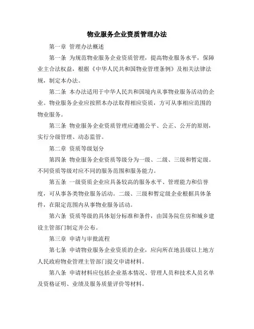 物业服务企业资质管理办法