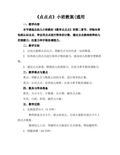 《点点点》小班教案(通用