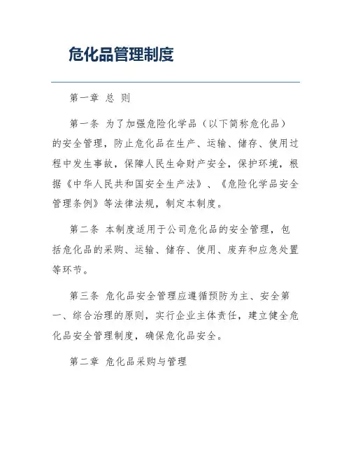 危化品管理制度