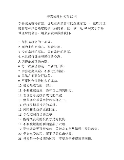李嘉诚理财名言80句