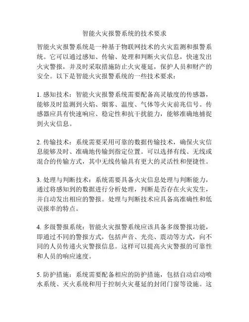 智能火灾报警系统的技术要求