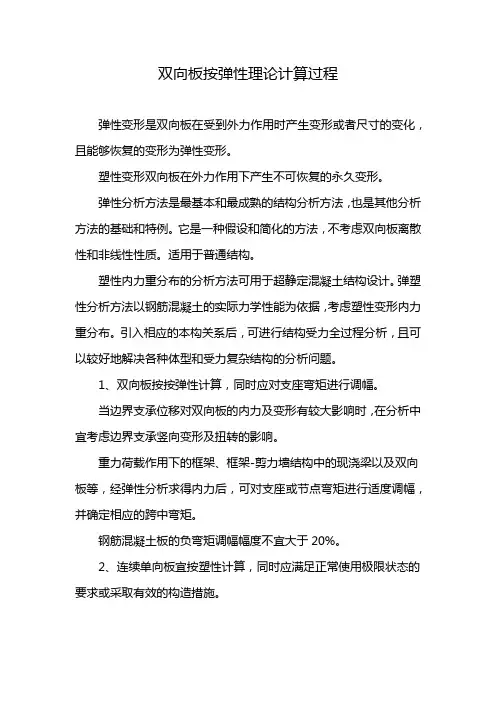 双向板按弹性理论计算过程