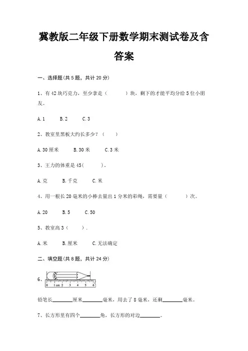 冀教版二年级下册数学期末试卷带答案