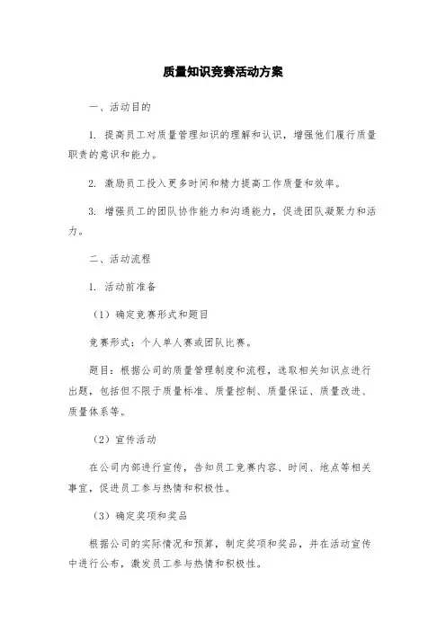质量知识竞赛活动方案