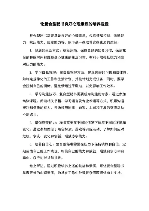 论复合型秘书良好心理素质的培养途径