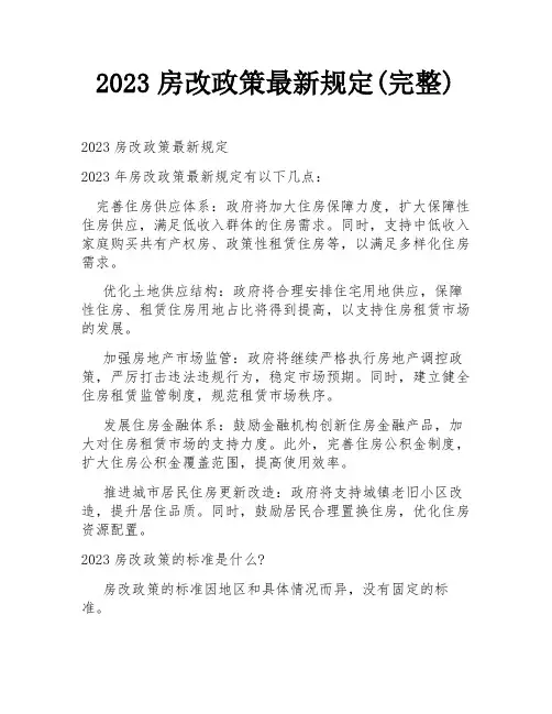 2023房改政策最新规定(完整)