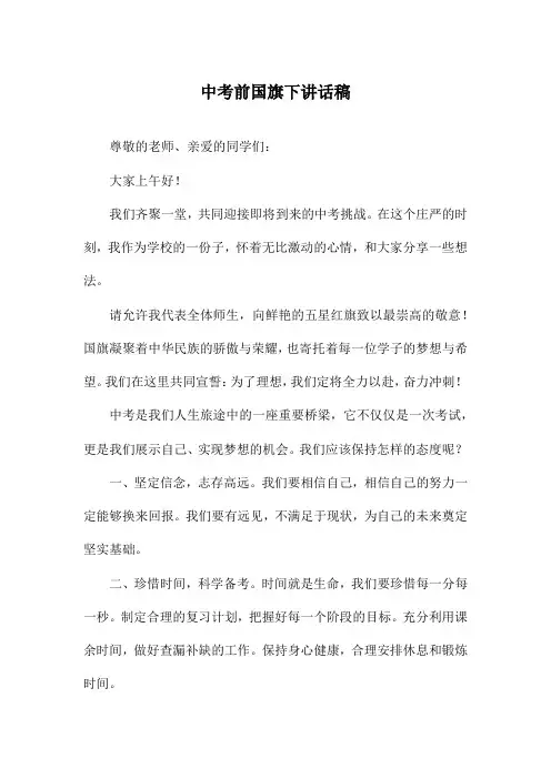 中考前国旗下讲话稿
