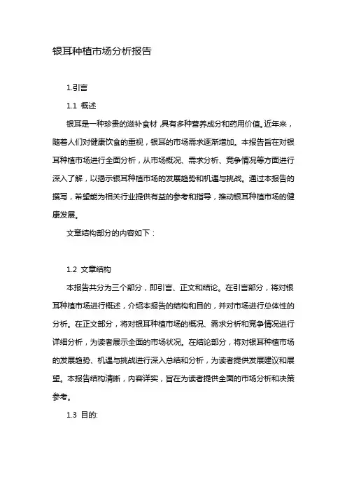 银耳种植市场分析报告