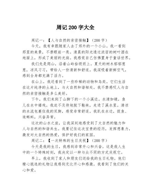 周记200字大全