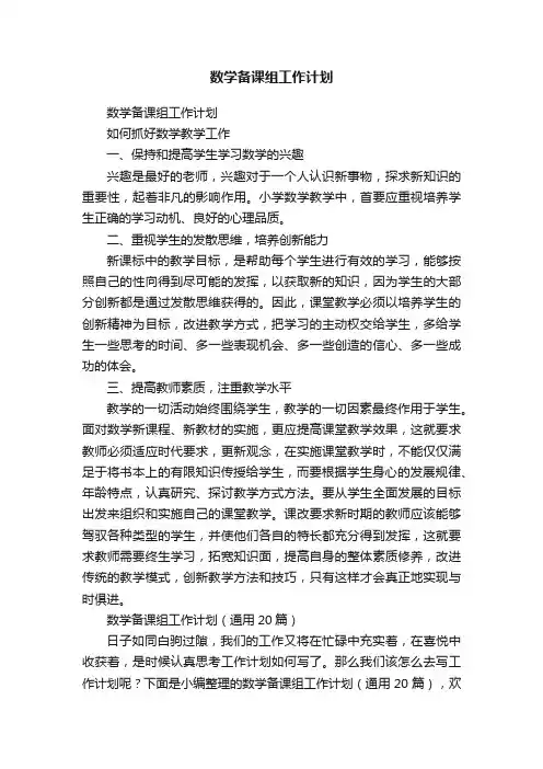 数学备课组工作计划（通用20篇）