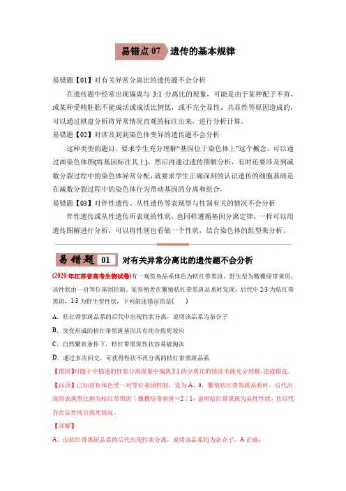 高中生物高考易错点07 遗传的基本规律-2021年高考生物一轮复习易错题(教师版含解析)