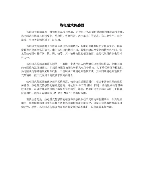 热电阻式传感器