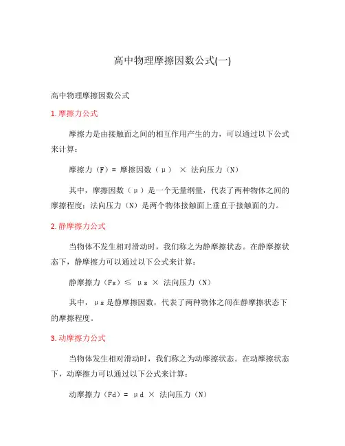 高中物理摩擦因数公式(一)