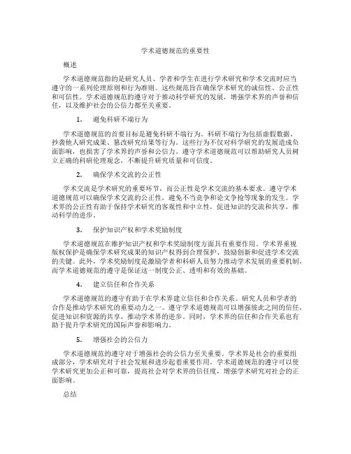 学术道德规范的重要性